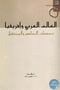 كتاب العالم العربي وإفريقيا : تحديات الحاضر والمستقبل