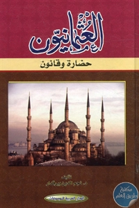 كتاب العثمانيون حضارة وقانون  لـ د. نجم الدين بيرقدار