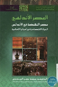 كتاب العصر الأندلسي – عصر النهضة في الأندلس  لـ محمد حسن العيدروس