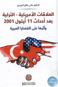 كتاب العلاقات الأمريكية – التركية بعد أحداث 11 أيلول 2001