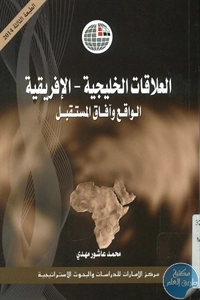 كتاب العلاقات الخليجية – الإفريقية : الواقع وآفاق المستقبل