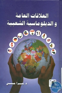 كتاب العلاقات العامة والدبلوماسية الشعبية  لـ د. يسرا حسني