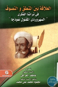 كتاب العلاقة بين المنطق والتصوف في تراثنا الفكري “السهروردي المقتول نموذجا”