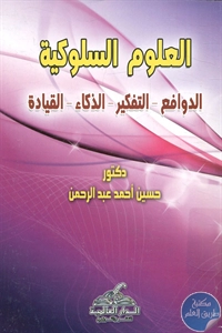 كتاب العلوم السلوكية (الدوافع – التفكير – الذكاء – القيادة)  لـ د. حسين أحمد عبد الرحمن