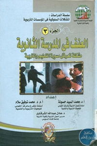 كتاب العنف في المدرسة الثانوية – ج.3