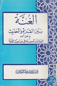 كتاب الغنة بين القديم والحديث  لـ د. أبو السعود أحمد الفخراني