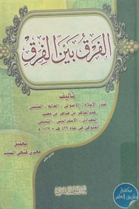 كتاب الفرق بين الفرق  لـ عبد القاهر البغدادي