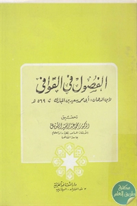 كتاب الفصول في القوافي  لـ ابن البرهان