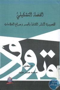 كتاب الفضاء التشكيلي لقصيدة النثر   لـ د. محمد صابر عبيد