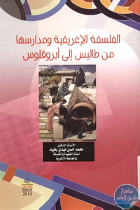 كتاب الفلسفة الإغريقية ومدارسها من طاليس إلى أبروقلوس  لـ د. محمد حسن مهدي بخيت