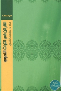 كتاب القرائن في التراث النحوي  لـ خالد بن سليمان الكندي