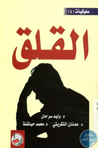 كتاب القلق  لـ د. وليد سرحان