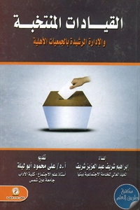 كتاب القيادات المنتخبة والإدارة الرشيدة بالجمعيات الأهلية