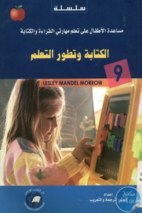 كتاب الكتابة وتطور التعلم  لـ ليزلي ماندل مورو