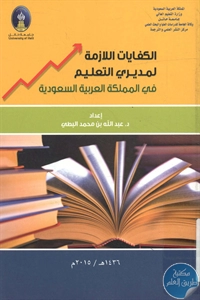 كتاب الكفايات اللازمة لمديري التعليم في المملكة العربية السعودية