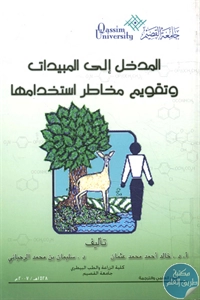 كتاب المدخل إلى المبيدات وتقويم مخاطر استخدامها