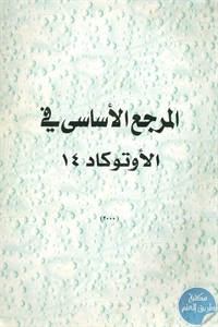 كتاب المرجع الأساسي في الأوتوكاد 14