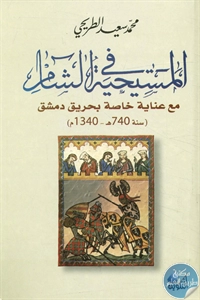 كتاب المسيحية في الشام  لـ محمد سعيد الطريحي