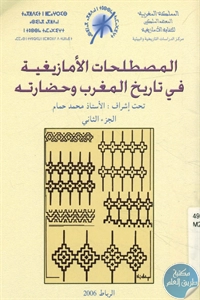 كتاب المصطلحات الأمازيغية في تاريخ المغرب وحضارته  لـ محمد حمام