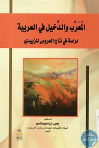 كتاب المعرب والدخيل في العربية  لـ د. يحيى إبراهيم قاسم