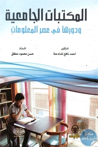 كتاب المكتبات الجامعية ودورها في عصر المعلومات