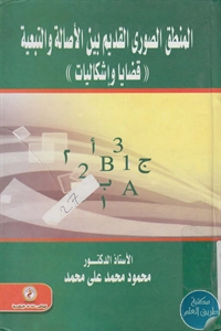 كتاب المنطق الصوري القديم بين الأصالة والتبعية ((قضايا وإشكالات))