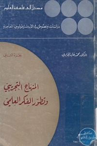 كتاب المنهاج التجريبي وتطور الفكر العلمي – ج.2  لـ د. محمد عابد الجابري