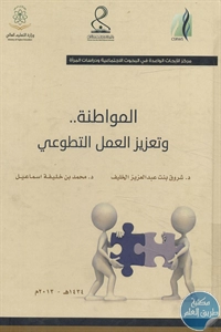 كتاب المواطنة .. وتعزيز العمل التطوعي