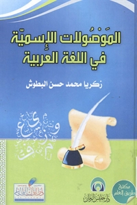 كتاب الموصولات الإسمية في اللغة العربية  لـ زكريا محمد حسن البطوش