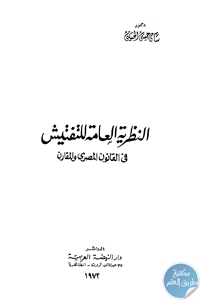 كتاب النظرية العامة للتفتيش في القانون المصري والمقارن