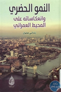 كتاب النمو الحضري وانعكاساته على المحيط العمراني  لـ زناتي جلول