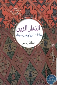 كتاب النهار الزين – عادات الزواج في سيناء  لـ نهلة إمام