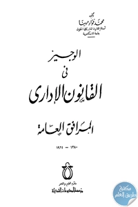 كتاب الوجيز في القانون الإداري – المرافق العامة  لـ د. محمد فؤاد مهنا