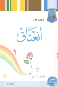 كتاب انعتاق – شعر  لـ شهاب غانم