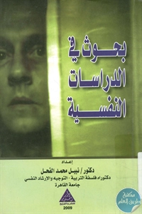 كتاب بحوث في الدراسات النفسية  لـ د. نبيل محمد الفحل