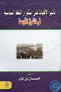 كتاب تأثير الأقليات على استقرار النظم السياسية في الشرق الأوسط  لـ حسان بن نوي