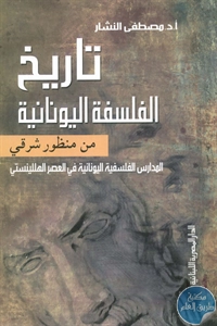 كتاب تاريخ الفلسفة اليونانية من منظور شرقي  لـ د. مصطفى النشار