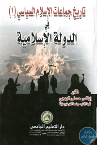 كتاب تاريخ جماعات الإسلام السياسي (1) في الدولة الإسلامية  لـ د. إيناس حسني البهجي