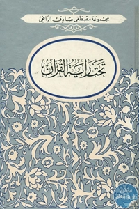 كتاب تحت راية القرآن  لـ مصطفى صادق الرفاعي