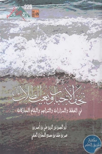 كتاب تحفة الأحباب وبغية الطلاب في الخطط والمزارات والتراجم والبقاع المباركات