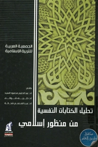 كتاب تحليل الكتابات النفسية من منظور إسلامي