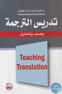 كتاب تدريس الترجمة : وصف وتحليل  لـ د. سعيدة عمار كحيل