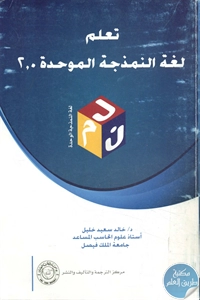 كتاب تعلم لغة النمذجة الموحدة 2,0  لـ روس مايل وكيم هاملتن