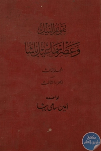 كتاب تقويم النيل و عصر اسماعيل باشا  لـ أمين سامي باشا