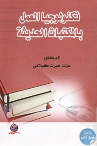 كتاب تكنولوجيا العمل بالمكتبات الحديثة  لـ د. عزت خيرت كيلاني