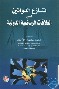 كتاب تنازع القوانين في العلاقات الرياضية الدولية  لـ د. محمد سليمان الأحمد