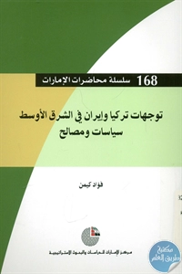 كتاب توجهات تركيا وإيران في الشرق الأوسط : سياسات ومصالح  لـ فؤاد كيمن