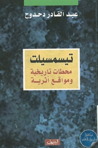 كتاب تيسمسيلت : محطات تاريخية ومواقع أثرية  لـ عبد القادر دحدوح