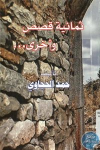 كتاب ثمانية قصص وأخرى …  لـ حمد الحجاوي