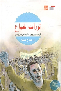 كتاب ثورات الجياع : قراءة سوسيولوجية للثورات في تاريخ مصر  لـ د. صلاح هاشم